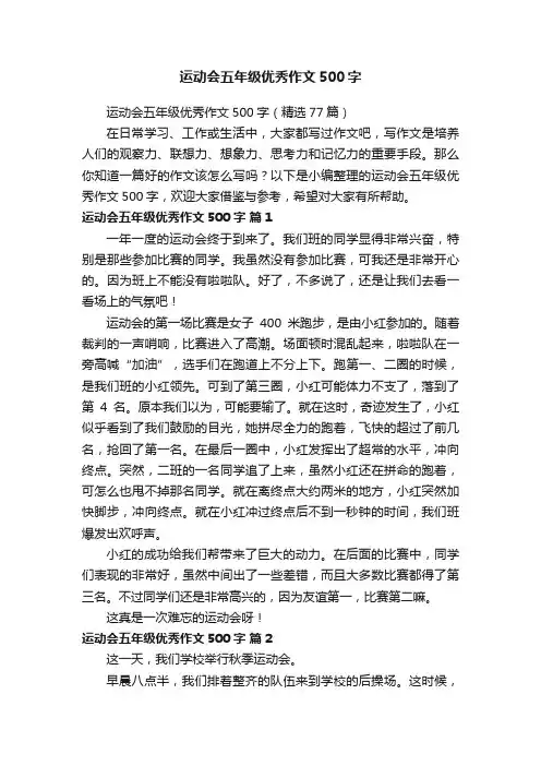 运动会五年级优秀作文500字