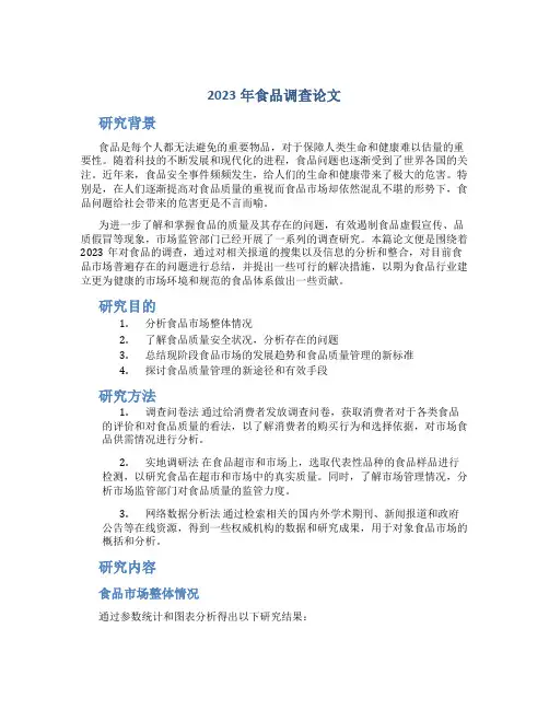 2023年食品调查论文