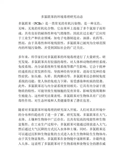 多氯联苯的环境毒理研究动态
