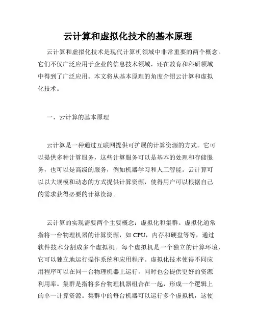 云计算和虚拟化技术的基本原理