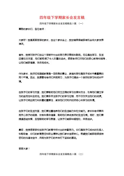 四年级下学期家长会发言稿3篇