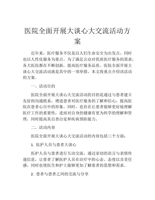 医院全面开展大谈心大交流活动方案