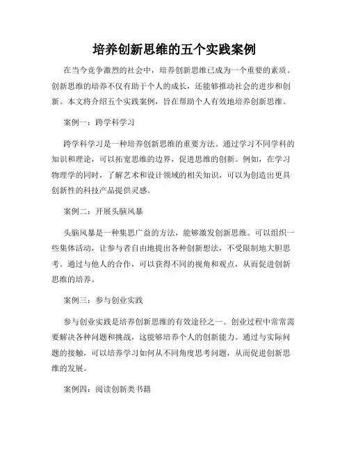 培养创新思维的五个实践案例