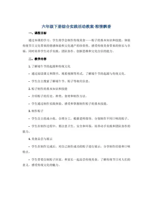 六年级下册综合实践活动教案-粽情飘香 全国通用