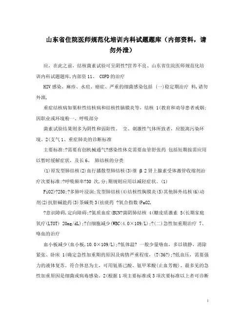山东省住院医师规范化培训内科试题题库(内部资料,请勿外泄)