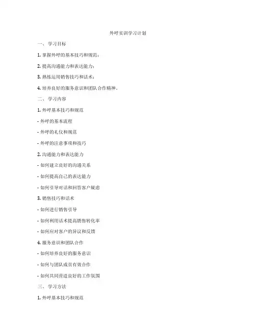 外呼实训学习计划