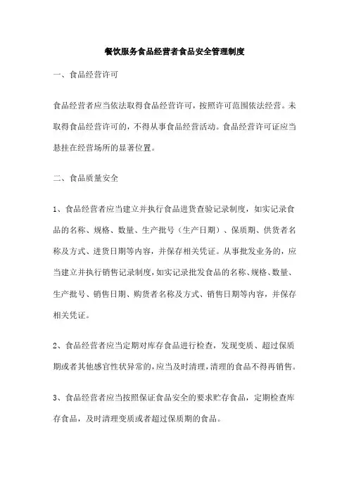 餐饮服务食品经营者食品安全管理制度