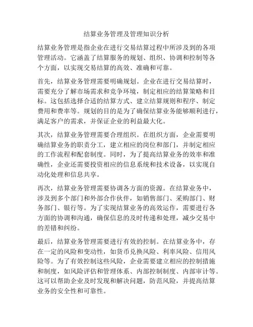 结算业务管理及管理知识分析