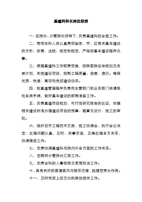 基建科科长岗位职责