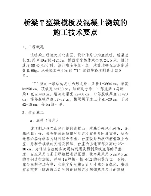 桥梁T型梁模板及混凝土浇筑的施工技术要点