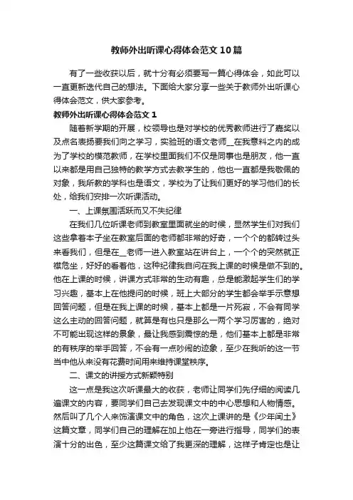 教师外出听课心得体会范文10篇