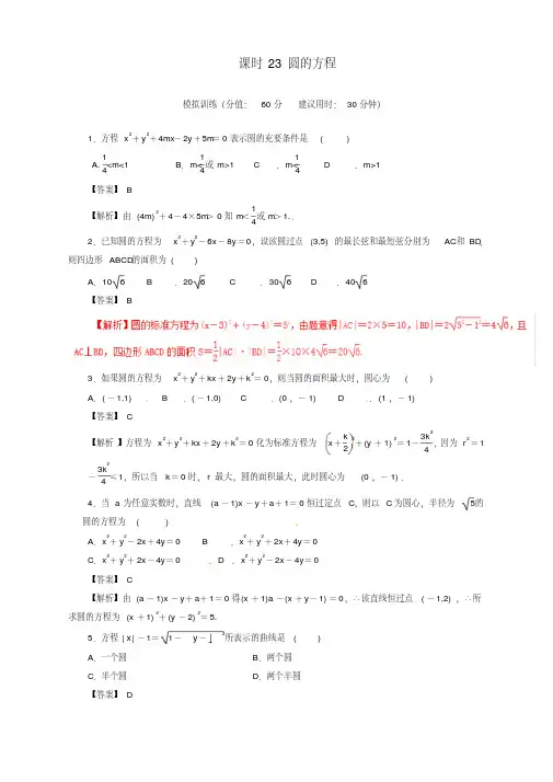 易错题库-2019年高考数学课时23圆的方程单元滚动精准测试卷文