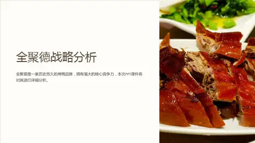 《全聚德战略分析》课件