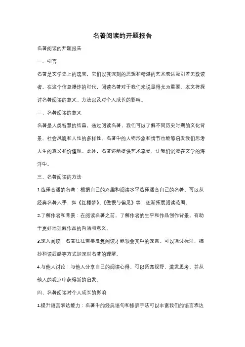 名著阅读的开题报告