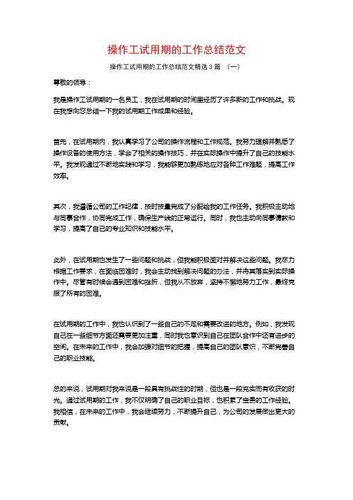 操作工试用期的工作总结范文3篇