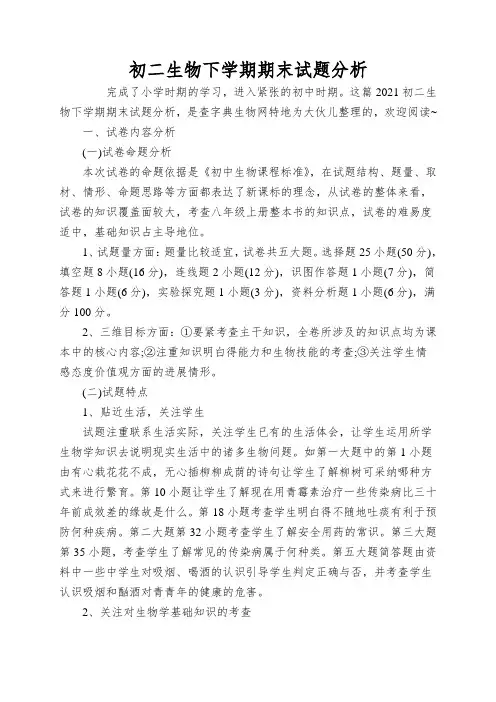 初二生物下学期期末试题分析