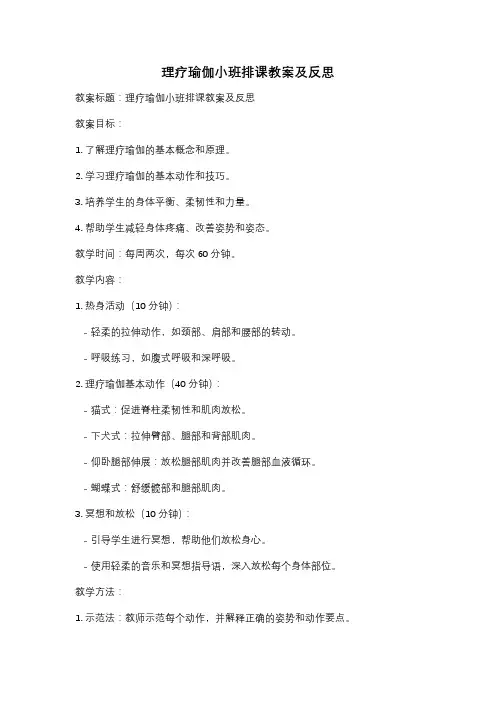 理疗瑜伽小班排课教案及反思
