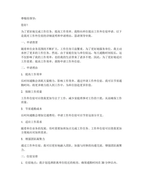 工作外住宿申请报告