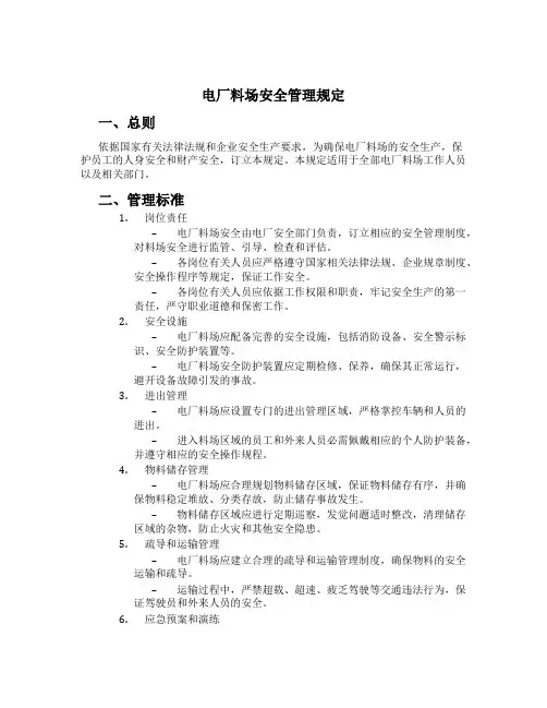 电厂料场安全管理规定