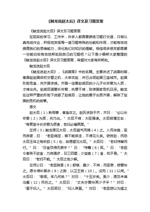 《触龙说赵太后》译文及习题答案