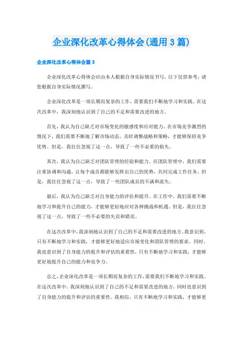 企业深化改革心得体会(通用3篇)