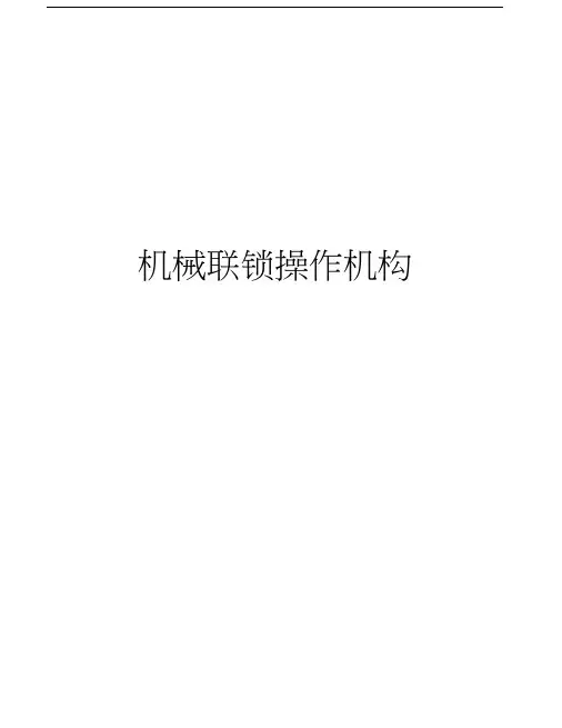 机械联锁操作机构教学文案