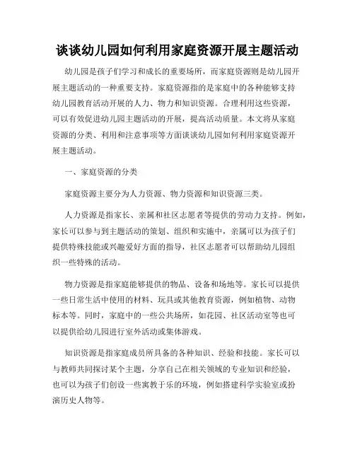 谈谈幼儿园如何利用家庭资源开展主题活动
