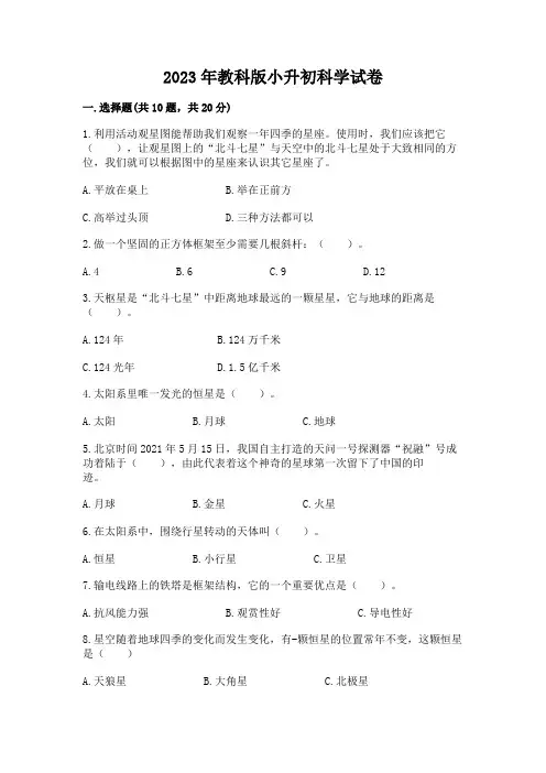 2023年教科版小升初科学试卷及参考答案(黄金题型)
