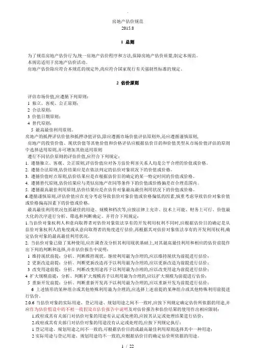 房地产估价规范方案20168月