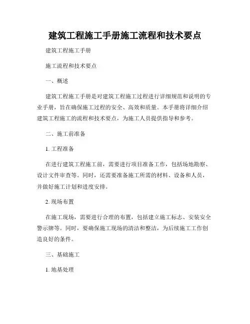 建筑工程施工手册施工流程和技术要点