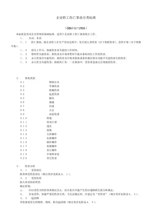 企业职工伤亡事故分类标准(gb644
