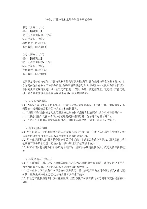 电信、广播电视和卫星传输服务买卖合同