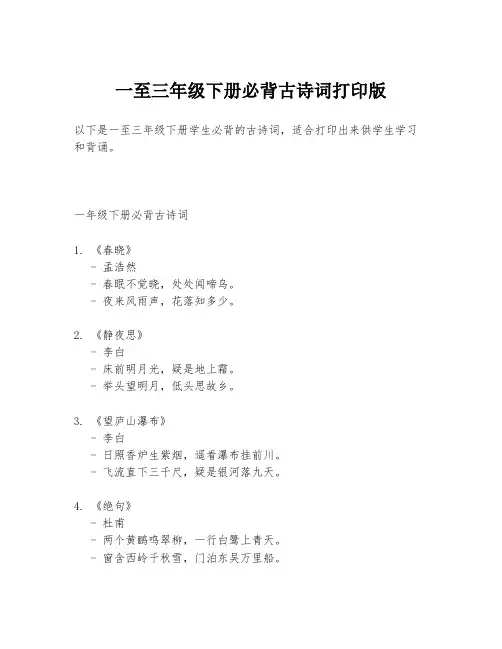 一至三年级下册必背古诗词打印版