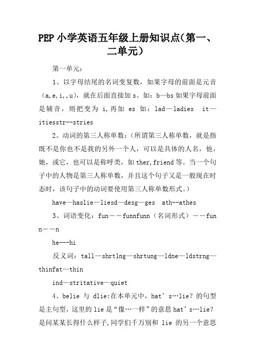 PEP小学英语五年级上册知识点(第一、二单元)