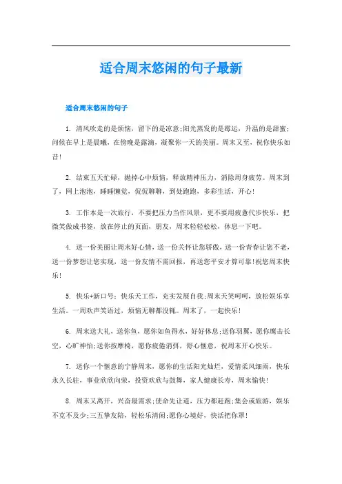 适合周末悠闲的句子最新