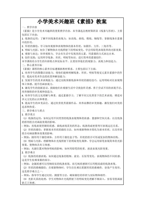 小学美术兴趣班《素描》教案