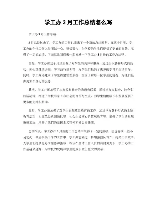 学工办3月工作总结怎么写