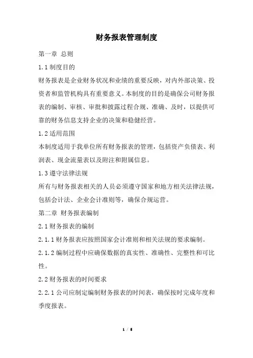 财务报表管理制度(经典版)