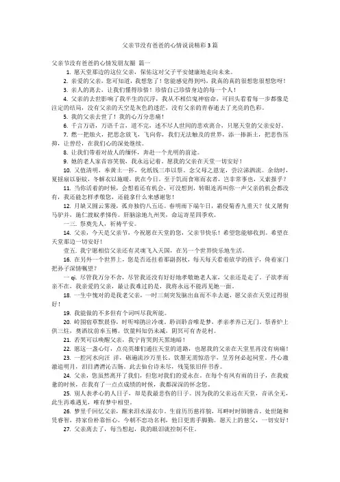 父亲节没有爸爸的心情说说精彩3篇