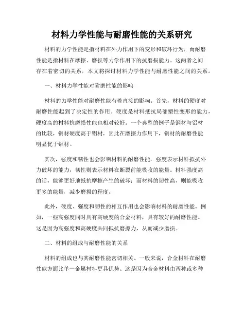 材料力学性能与耐磨性能的关系研究