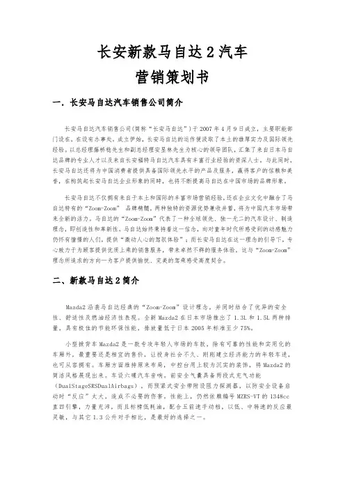 长安新款马自达2营销项目策划书