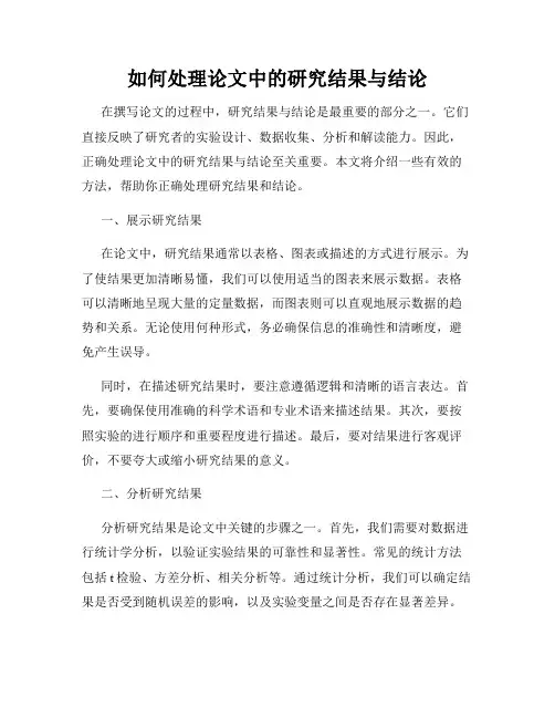 如何处理论文中的研究结果与结论