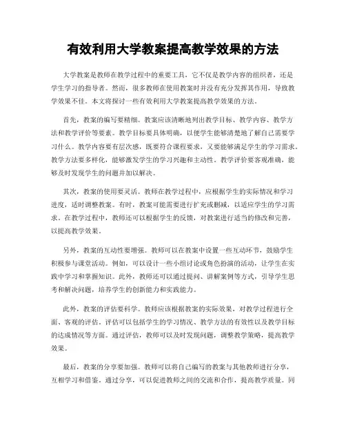有效利用大学教案提高教学效果的方法