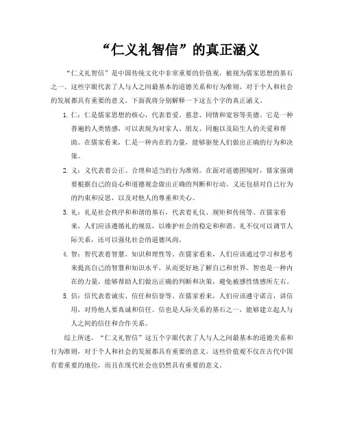 “仁义礼智信”的真正涵义