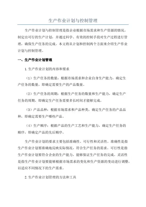 生产作业计划与控制管理