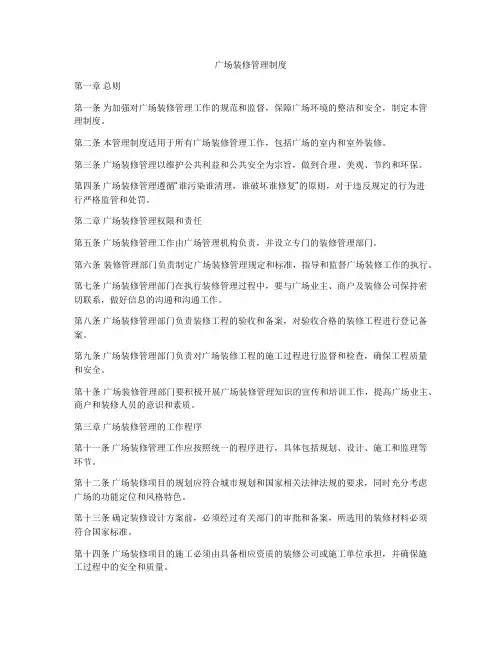 广场装修管理制度