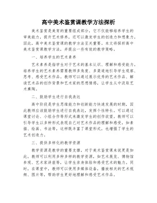 高中美术鉴赏课教学方法探析