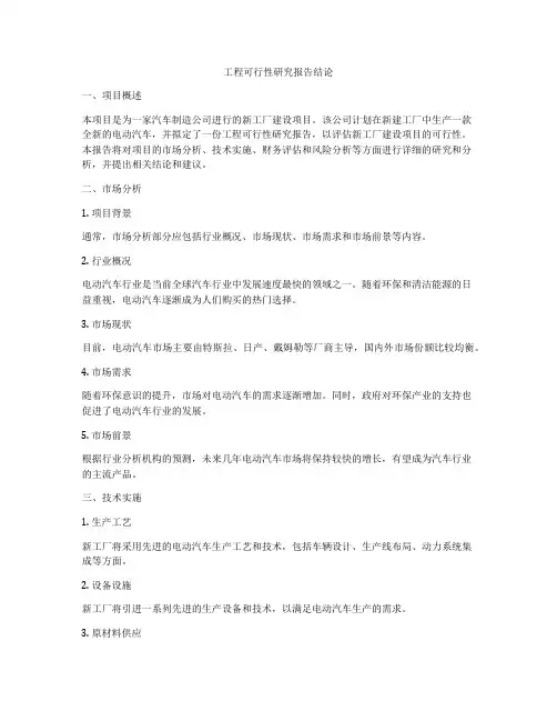 工程可行性研究报告结论