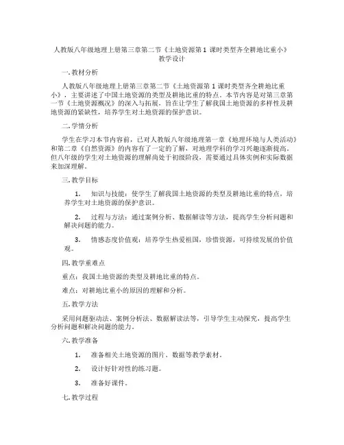 人教版八年级地理上册第三章第二节《土地资源第1课时类型齐全耕地比重小》教学设计