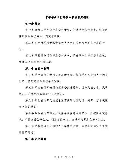 中学学生自行车安全管理制度模版(三篇)